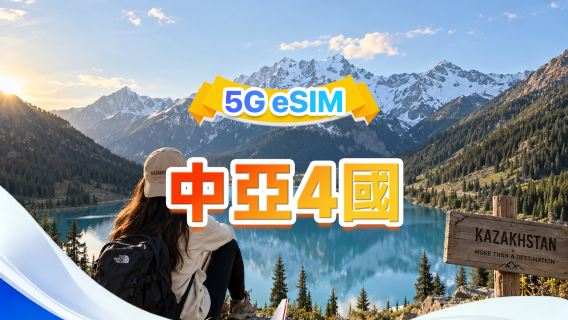 中亞四國 5G/4G eSIM | 多網·支援所有AI&TikTok | 500MB/日-總量100GB | 24小時計費 | QR code