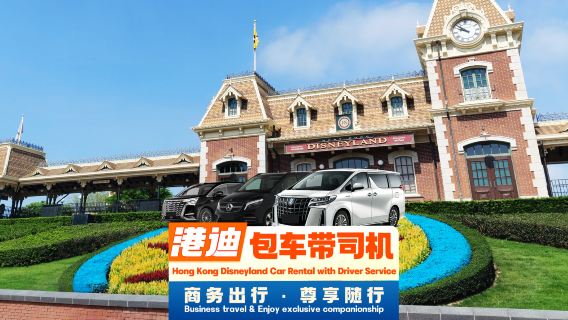 Hong Kong Disneyland private charter transfer | Private charter with driver from Hong Kong to Macau hotels, Shenzhen port, Zhuhai Chimelong, Guangzhou, Foshan, Shunde | Professional driver◈Door-to-door pickup◈Cross-border private van