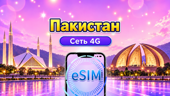 Пакистан | 4G eSIM | Дневной пакет/пакет данных | 1-30 дней | Поддержка Tiktok&ChatGPT | 24-часовой тарификация | QR code