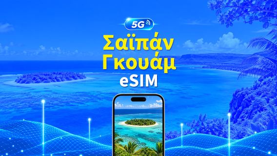 Σαϊπάν/Γκουάμ 5G/4G eSIM | Ημερήσιο πακέτο/Πακέτο δεδομένων | Χρέωση 24 ωρών | 1-30 ημέρες | Κωδικός QR