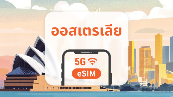 ออสเตรเลีย 5G eSIM | รองรับ ChatGPT และ TikTok | 1–30 วัน | QR โค้ดส่งทันที