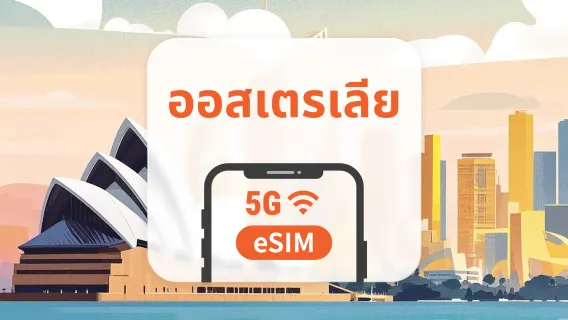 ออสเตรเลีย 5G eSIM | All AI & TikTok | 1-30 วัน | QR Code