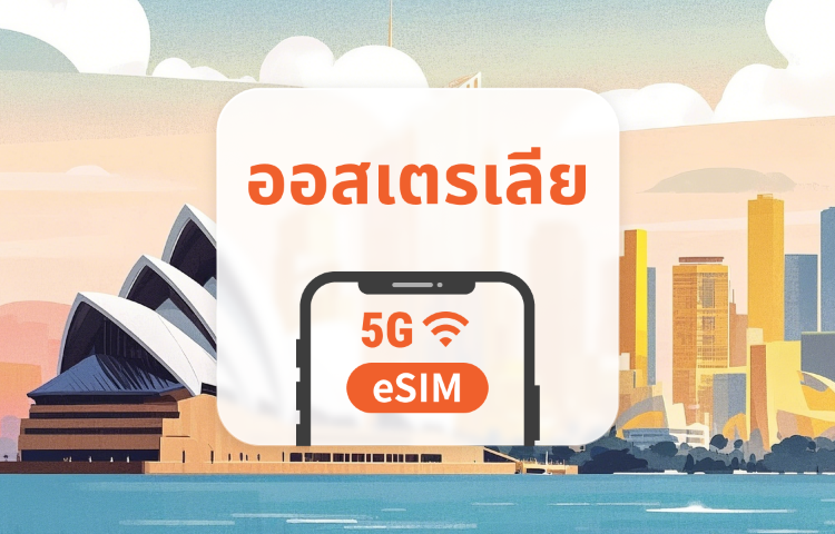 ออสเตรเลีย 5G eSIM | All AI & TikTok | 1-30 วัน | QR Code