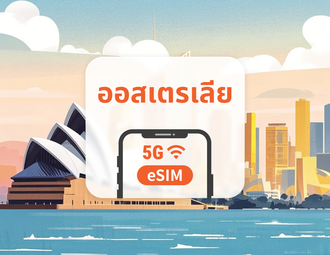 5G eSIM ออสเตรเลีย | รองรับ AI และ TikTok อย่างเต็มรูปแบบ | 1–30 วัน | QR โค้ดส่งทันที