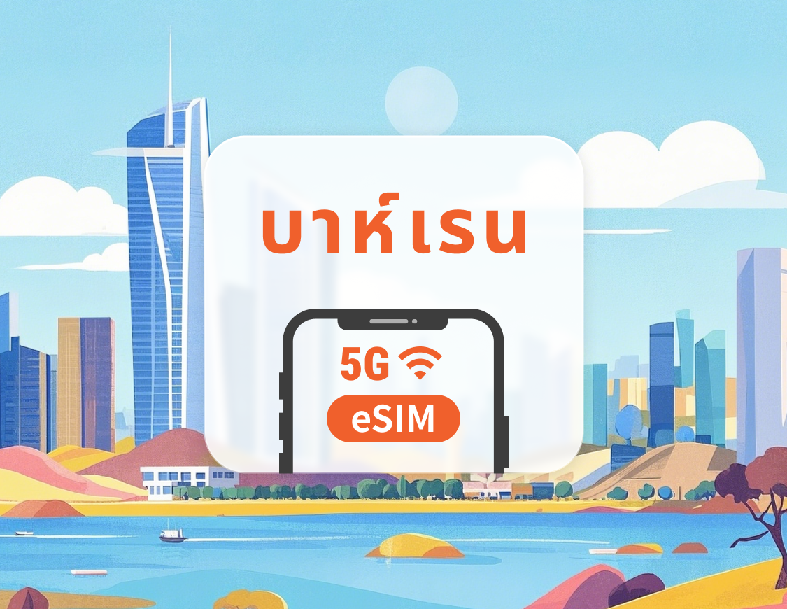 บาห์เรน 5G eSIM | รองรับ ChatGPT และ TikTok | 1–30 วัน | QR โค้ดส่งทันที