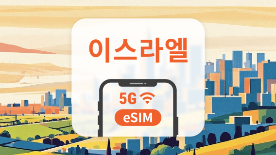 이스라엘 5G eSIM | 듀얼 네트워크 커버리지 | 1~30일 | 즉시 QR 코드 발송