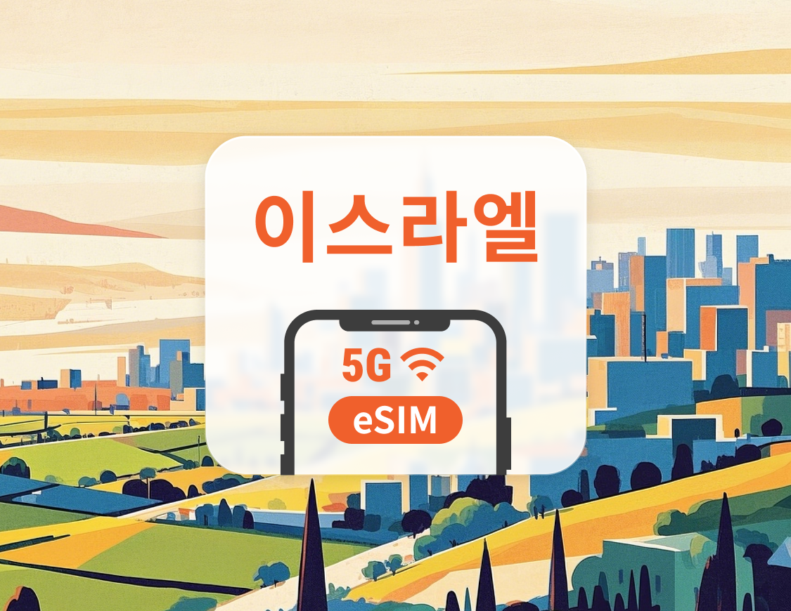 이스라엘 5G eSIM | 듀얼 네트워크 커버리지 | 1~30일 | 즉시 QR 코드 발송