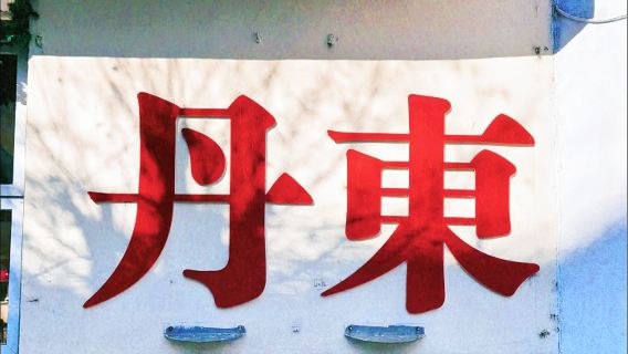 東港日遊