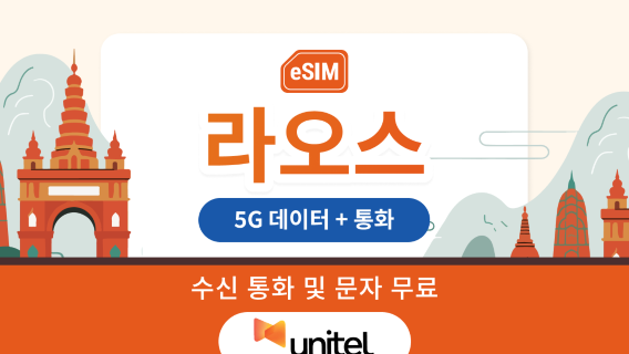 라오스 유니텔 5G eSIM | 저지연 로컬 IP | 10일 | 즉시 QR 코드 발송