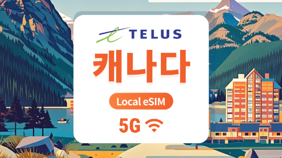 캐나다 TELUS 5G eSIM | 로컬 IP, 저지연 | 30일 75GB + 캐나다 내 무제한 통화 및 SMS + 국제 전화 1000분 제공 | 즉시 QR 코드 발송