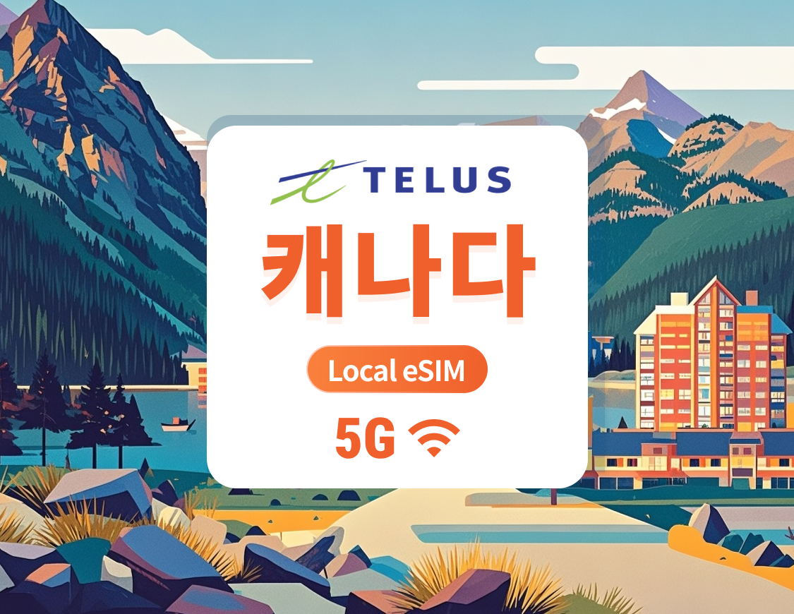 캐나다 TELUS 5G eSIM | 로컬 IP, 저지연 | 30일 75GB + 캐나다 내 무제한 통화 및 SMS + 국제 전화 1000분 제공 | 즉시 QR 코드 발송