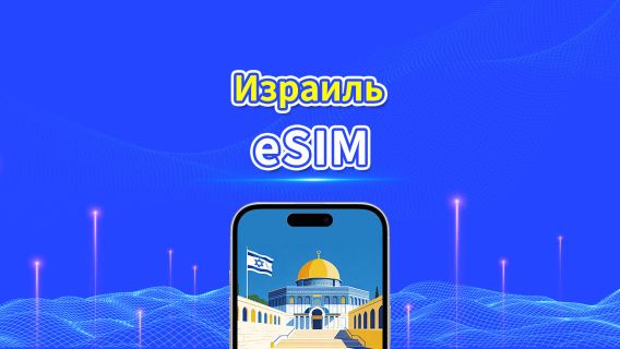 Израиль eSIM | 5G/4G | Дневной/общий пакет данных | 1–30 дней | Круглосуточная тарификация | QR code