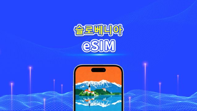 슬로베니아 eSIM | 5G/4G | 일간/총 데이터 패키지 | 1~30일 | 24시간 과금 | QR 코드