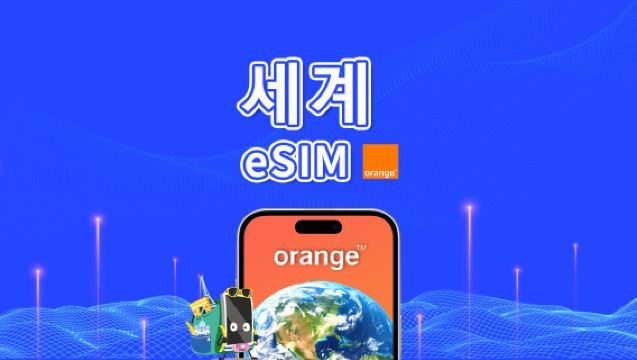 Orange World eSIM | 4G/LTE | 30일 동안 1GB-20GB 총량 | 24시간 요금 청구 | QR 코드