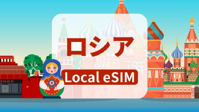 ロシアのBeeline 4G eSIM | 合計ストレージ容量10GB/20GB/40GB | 高速ネットワーク | 7～15日間 | 日払い | QRコード