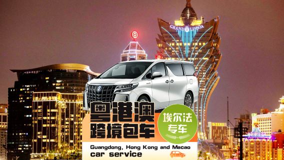 [Transporte privativo Macau-Zhuhai] Transfer direto de Macau para o hotel Chimelong em Jinwan, Zhuhai, postos alfandegários de Gongbei/Hengqin, Xiangzhou · Veículo Alphard com placas duplas + passagem facilitada pela alfândega