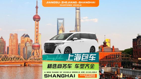 [Privatbiltransport] Privatbil med chauffør i Shanghai ◈ Transport fra Shanghai Pudong International til Ningbo, Zhoushan Putuoshan, Zhujiajian Wugongzhi havn, Hangzhou, Suzhou, Nanjing, Wuzhen, Anji eller Hong Kong