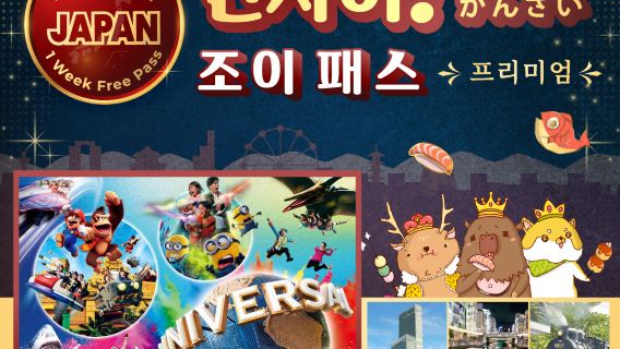 (USJ/JRPASS 선택 사항) 프리미엄 간사이 조이패스 1주일 무료 이용권