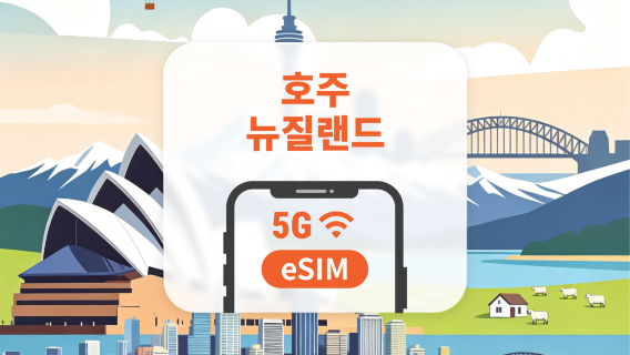 호주·뉴질랜드 5G eSIM | All AI & TikTok | 1~30일 | QR코드