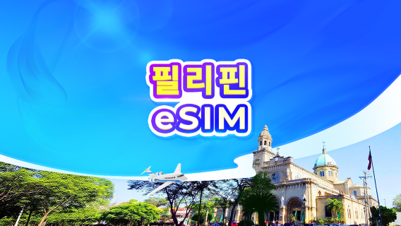 필리핀 5G eSIM | ChatGPT 사용 가능 | 일일 요금제/데이터 요금제 | 24시간 기준 과금 | QR 코드