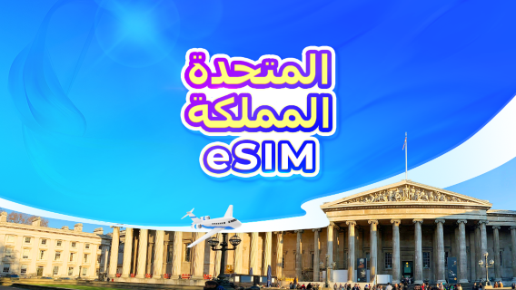 المملكة المتحدة | eSIM 5G | باقة يومية/باقة بيانات | 1-30 يومًا | فوترة بنظام 24 ساعة | رمز QR