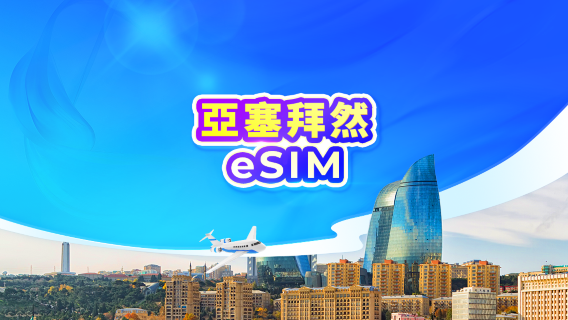 阿塞拜疆 4G/5G eSIM|日租包/流量包|24小時計費|1-30天|QR code