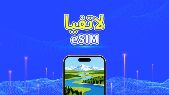 لاتفيا | eSIM | بيانات عالية السرعة | 5G/4G | باقة يومية/باقة بيانات | 24 ساعة | 1-30 يومًا | رمز QR