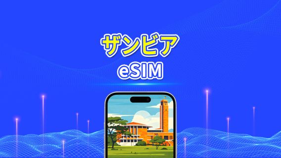ザンビアeSIM | 5G/4G | 日額/データパッケージ | 24時間請求 | 1～30日間 | QRコード