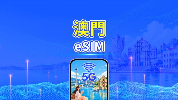 澳門 5G eSIM | 每日/總流量套餐 | 1–30日 | 24小時計費 | QR Code