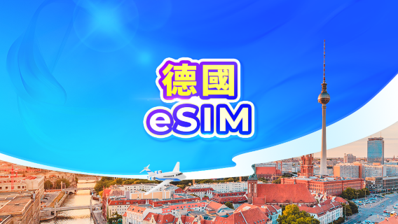 德國 5G eSIM｜日用包/流量包｜1-30天｜24小時計費｜QR code