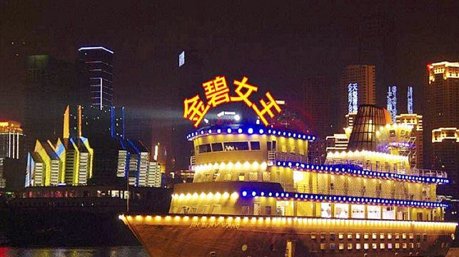 【重慶兩江遊船票】夜景遊船票<電子票>無需取票 刷身份證登船 洪崖洞/朝天門碼頭登船 金碧多船型可選
