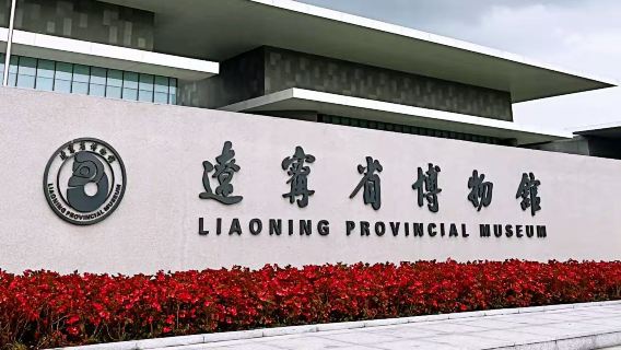 遼寧省博物館精講【大咖10人團·可試聽20分鐘不滿意可退】