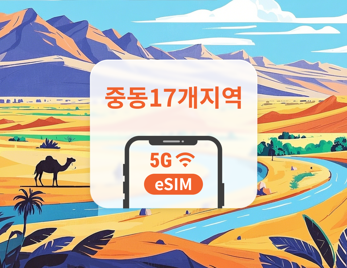 중동 17개국 5G eSIM | 이스라엘, 오만, 카타르 등 | 1~30일 | 즉시 QR 코드 발송