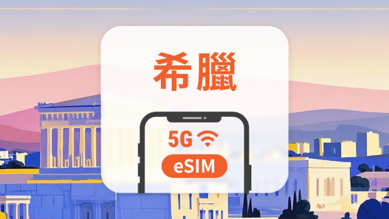 希臘 5G eSIM | 多電信覆蓋 | 可用ChatGPT&TikTok | 1-30天超多套餐可選 | 即買即用 | QR Code