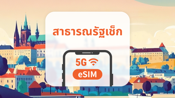 eSIM 5G สาธารณรัฐเช็ก | หลายเครือข่าย | 1–30 วัน | QR โค้ดส่งทันที