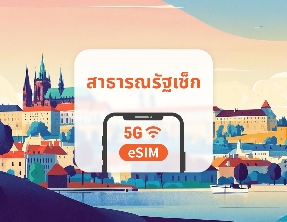 eSIM 5G สาธารณรัฐเช็ก | หลายเครือข่าย | 1–30 วัน | QR โค้ดส่งทันที