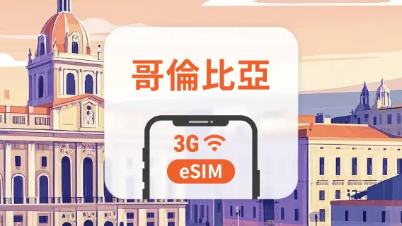 哥倫比亞 eSIM | 可用ChatGPT＆TikTok | 1-30天超多套餐可選 | 即買即用 | QR Code