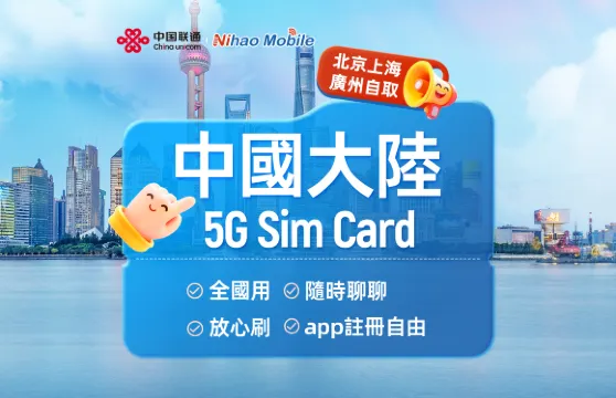 【中国】中国联通Nihao | 5G SIM卡 | 北京/上海/广州机场 | 本地电话+通话上网+App注册+短信