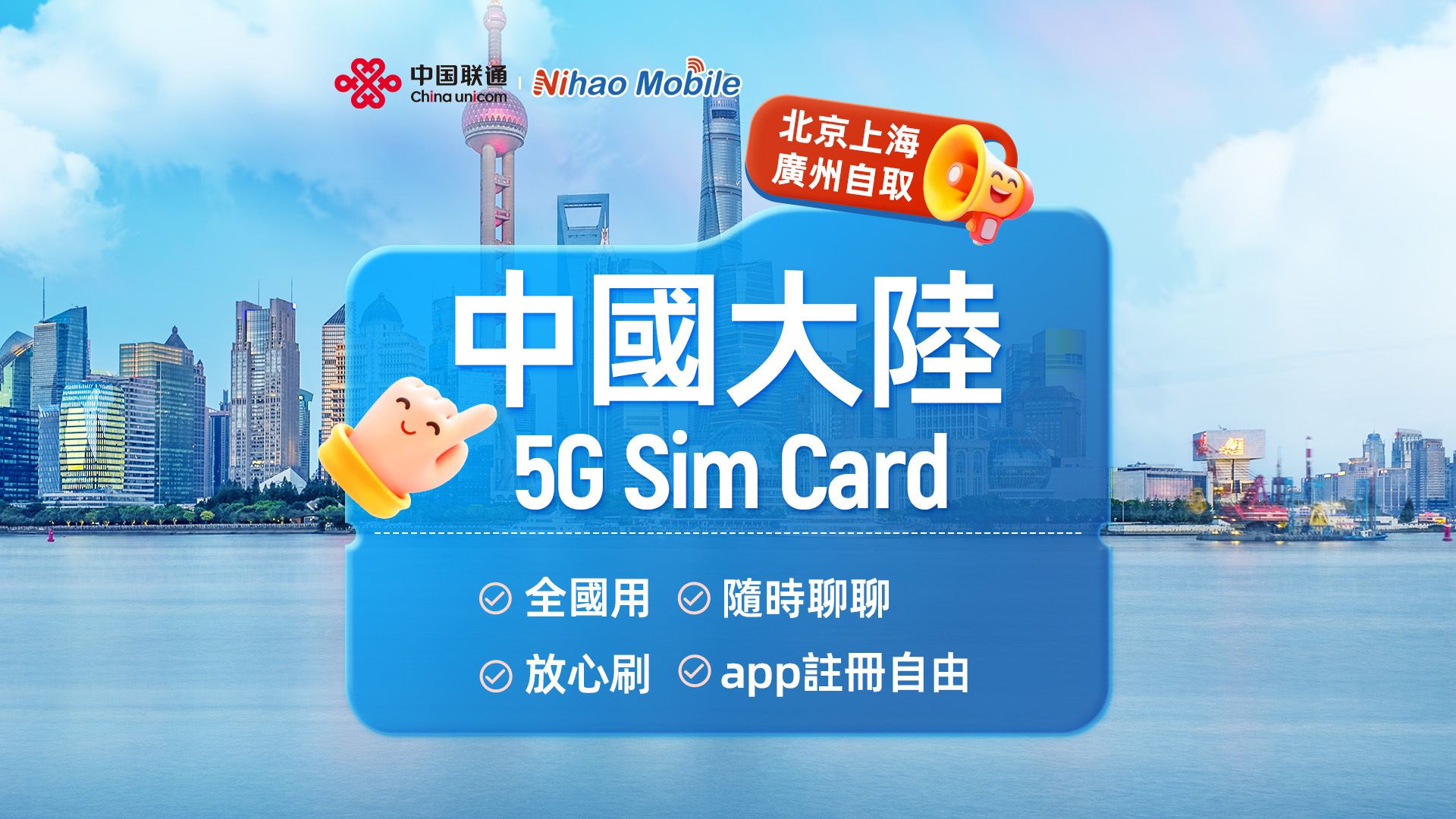 【中国】中国联通Nihao | 5G SIM卡 | 北京/上海/广州机场 | 本地电话+通话上网+App注册+短信