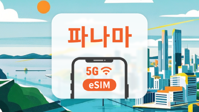 파나마 eSIM | AI 및 TikTok 완전 지원 | 1~30일 | 즉시 QR 코드 발송