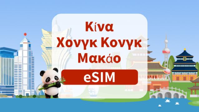 5G eSIM για την ηπειρωτική Κίνα/Χονγκ Κονγκ/Μακάο | Ημερήσιο πακέτο/Συνολικό πακέτο | 1-180 ημέρες | Ημερήσια χρέωση | Κωδικός QR