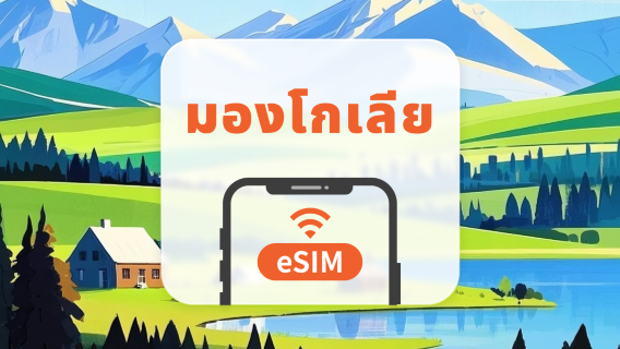 มองโกเลีย eSIM | All AI & TikTok | 1-30 วัน | QR Code