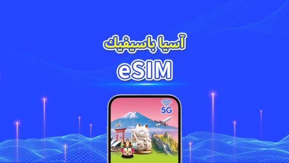 دول متعددة في آسيا والمحيط الهادئ | eSIM | 5G/4G | بيانات عالية السرعة | باقة يومية/باقة بيانات | 24 ساعة | 1-30 يومًا | رمز QR