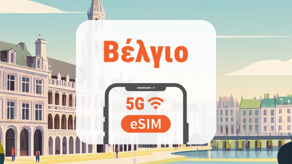 Βέλγιο 5G eSIM | Όλα τα AI & TikTok | 1–30 ημέρες | QR Code