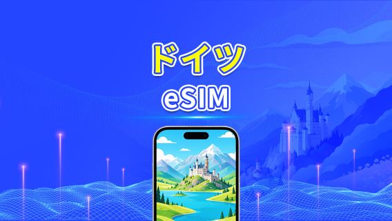 ドイツ 5G eSIM | 3キャリア対応 | AI・TikTok 完全対応 | 日次/合計データパッケージ | 1~30日 | 24時間課金 | QRコード