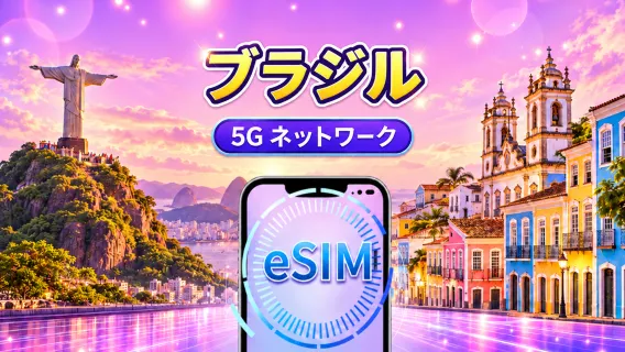 ブラジル | 5G/4G eSIM | 日次パッケージ/データパッケージ | 1-30日 | 24時間課金 | QRコード