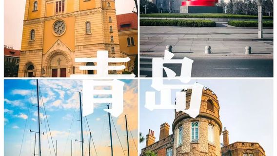 青島日遊