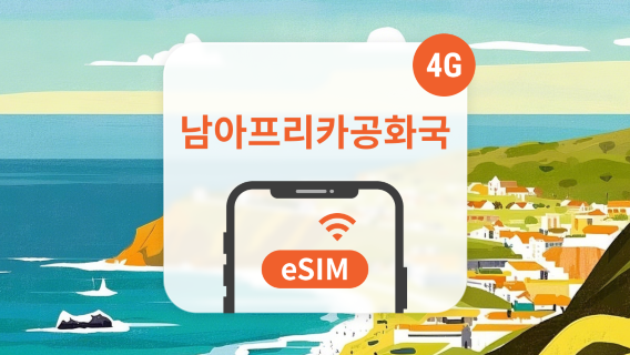 남아프리카공화국SIM카드/데이터