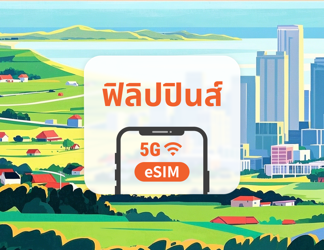 5G eSIM ฟิลิปปินส์ | รองรับเครือข่ายคู่ | รองรับ ChatGPT และ TikTok | 1–30 วัน | QR โค้ดส่งทันที