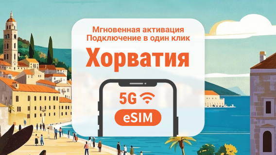 Хорватия 5G eSIM | Несколько сетей | 1–30 дней | Мгновенный QR